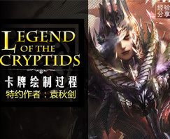 《Legend of the Cryptids》卡牌绘制过程