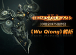 DW IV 3D组全球75强作品《Wu Qiong》解析