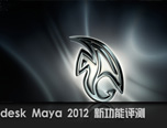 Maya教程：Maya 2012新功能评测